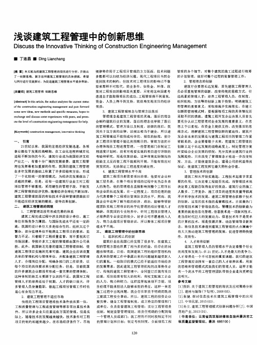 浅谈建筑工程管理中的创新思维