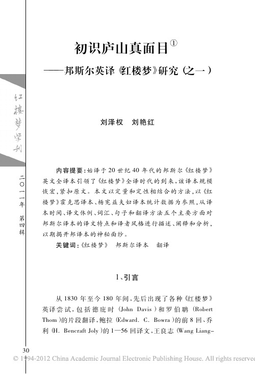 初识庐山真面目_邦斯尔英译_红楼梦_研究_之一_刘泽权