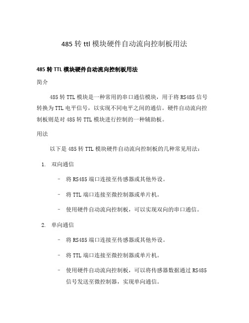 485转ttl模块硬件自动流向控制板用法