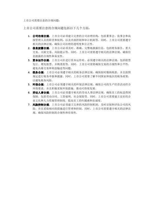 上市公司需要注意的合规问题