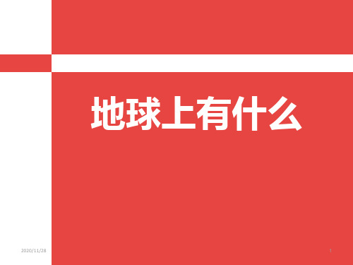 青岛版四年级上册科学《地球上有什么》精品PPT教学课件