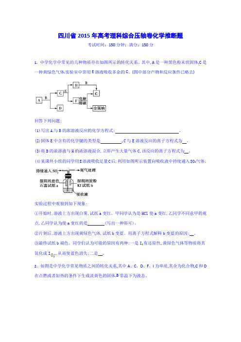 四川省2015年高考理科综合压轴卷化学推断题 Word版含答案