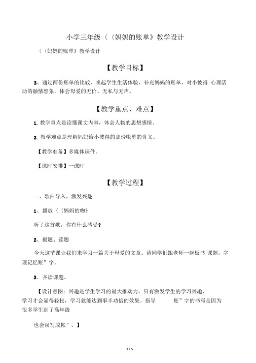 小学三年级《妈妈的账单》教学设计