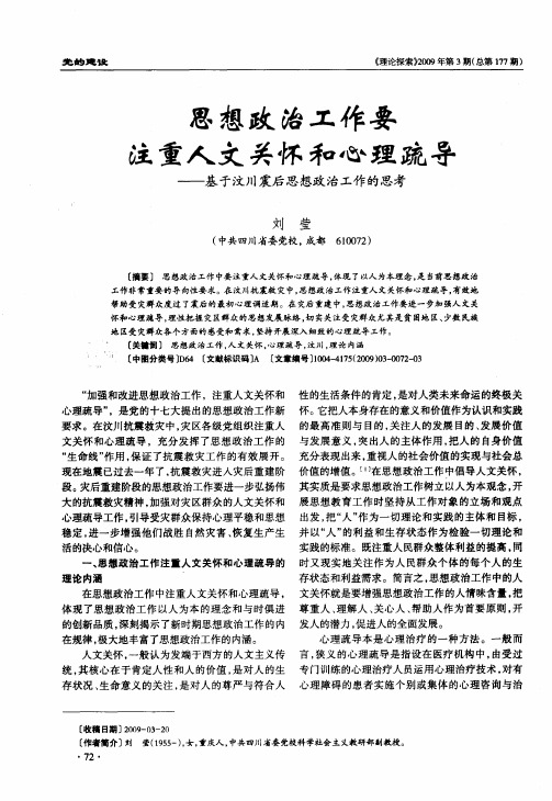 思想政治工作要注重人文关怀和心理疏导——基于汶川震后思想政治工作的思考