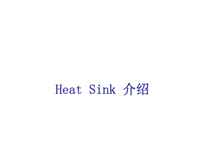 散热片heat sink介绍