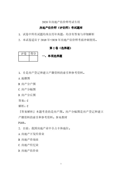 2019-2020年最新房地产评估估价师考试题库 (精编版)