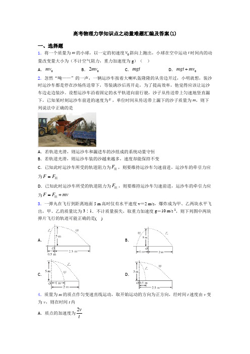 高考物理力学知识点之动量难题汇编及答案(1)