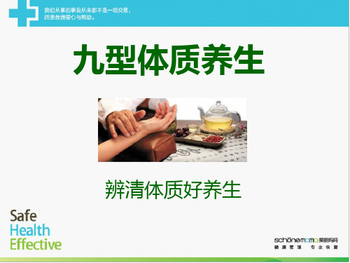 九型体质讲座