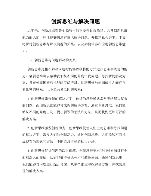 创新思维与解决问题