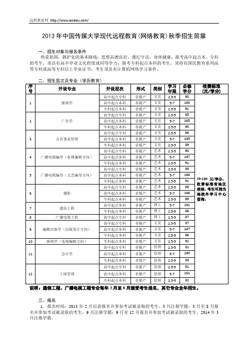 2013年中国传媒大学现代远程教育(网络教育)秋季招生简章