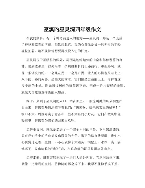 巫溪旳巫灵洞四年级作文