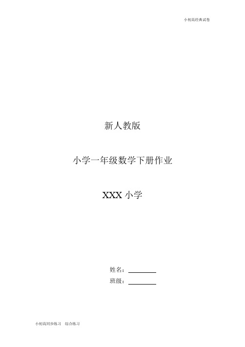 新人教版小学一年级下册数学作业题(63页).doc