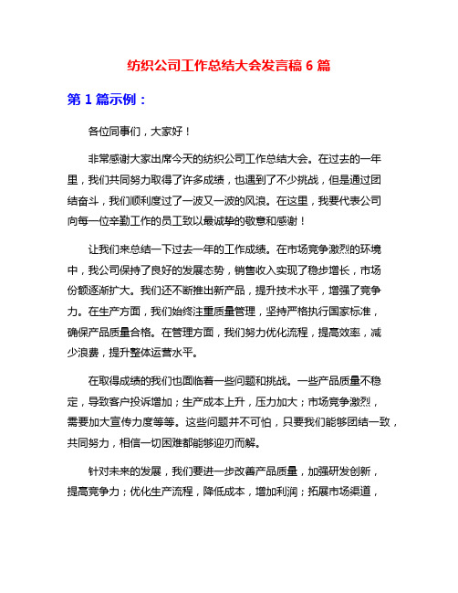 纺织公司工作总结大会发言稿6篇