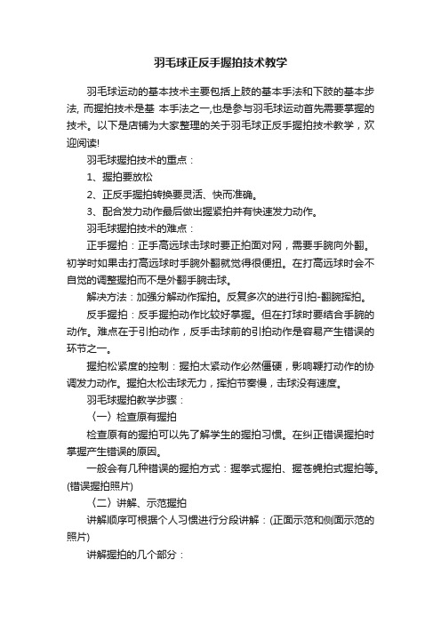 羽毛球正反手握拍技术教学