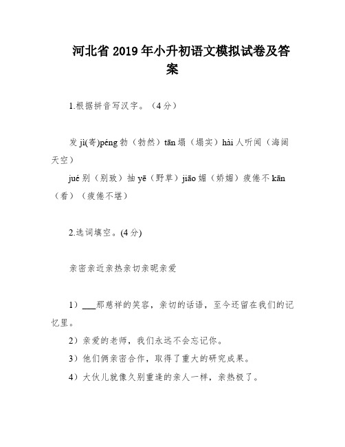 河北省2019年小升初语文模拟试卷及答案