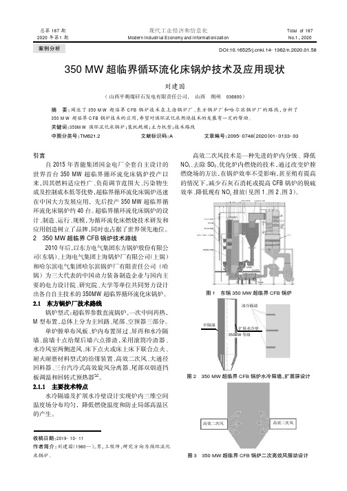 350 mw超临界循环流化床锅炉技术及应用现状