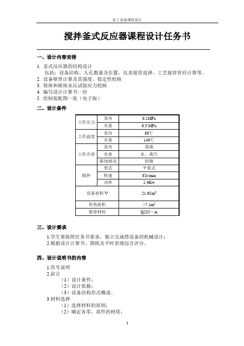 搅拌釜式反应器课程设计