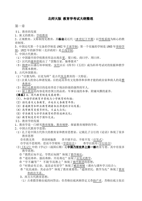 北师大版教育学大纲 