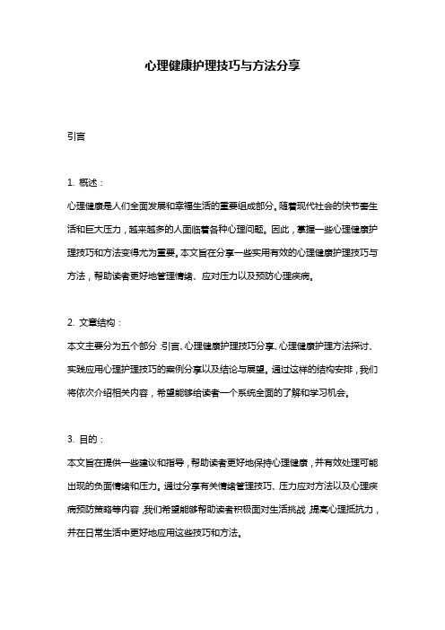 心理健康护理技巧与方法分享