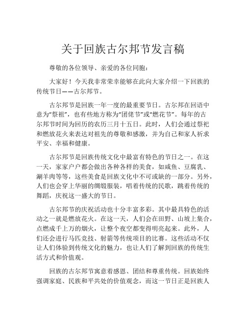 关于回族古尔邦节发言稿