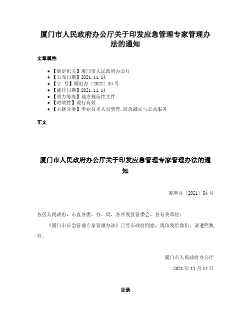 厦门市人民政府办公厅关于印发应急管理专家管理办法的通知