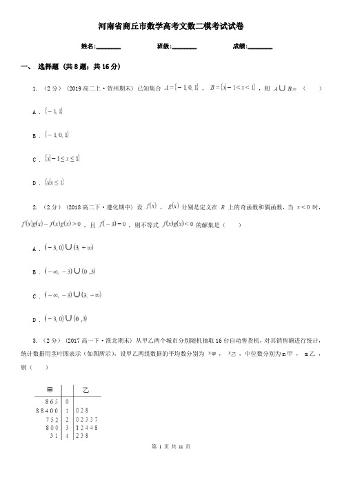 河南省商丘市数学高考文数二模考试试卷