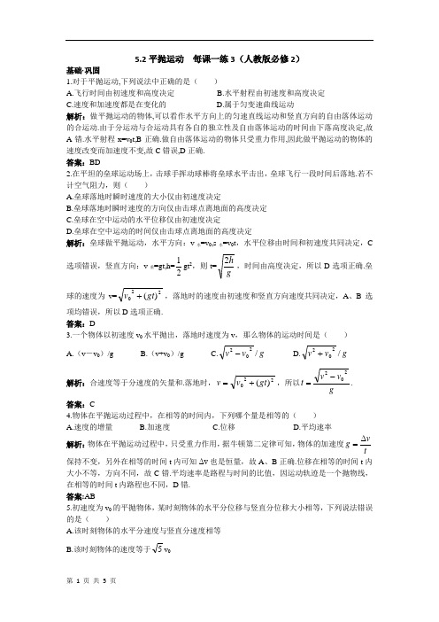 5.2 平抛运动  每课一练