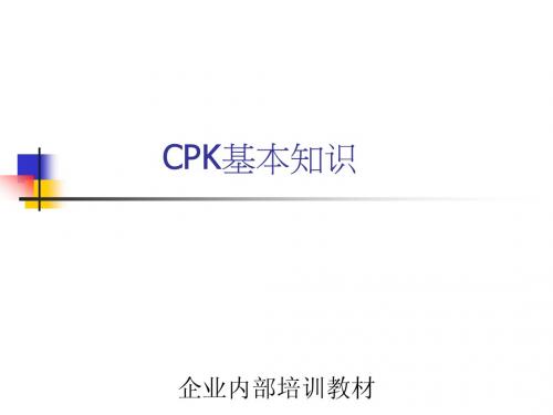 CPK基本知识