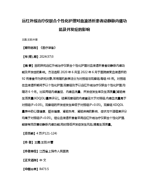 远红外线治疗仪联合个性化护理对血液透析患者动静脉内瘘功能及并发症的影响