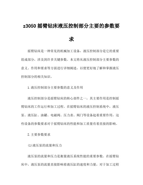 z3050摇臂钻床液压控制部分主要的参数要求