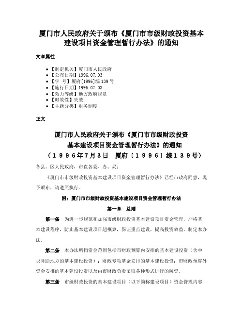 厦门市人民政府关于颁布《厦门市市级财政投资基本建设项目资金管理暂行办法》的通知