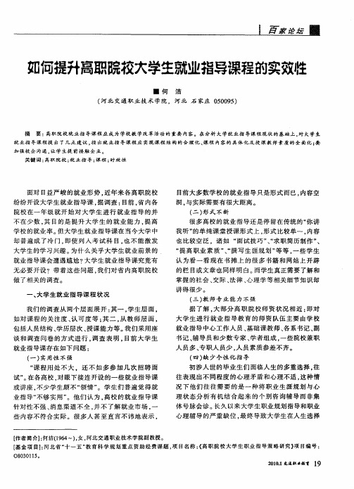 如何提升高职院校大学生就业指导课程的实效性