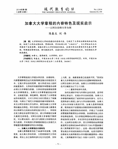 加拿大大学章程的内容特色及现实启示-以阿尔伯特大学为例