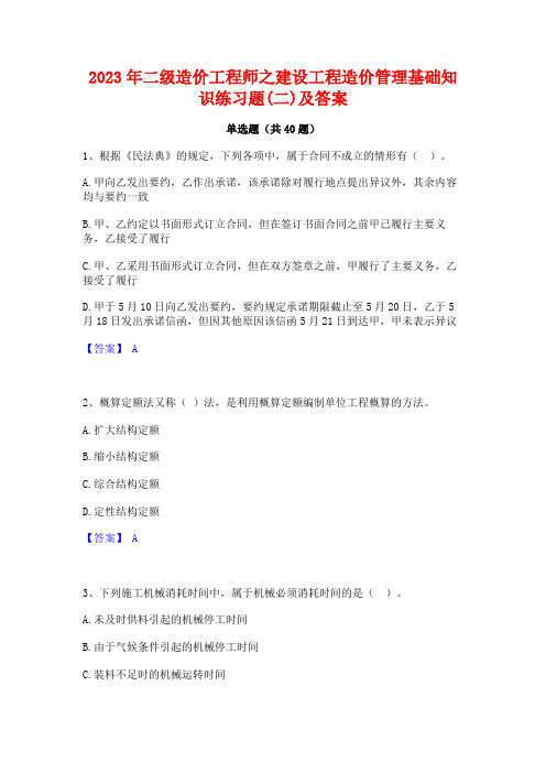 2023年二级造价工程师之建设工程造价管理基础知识练习题(二)及答案