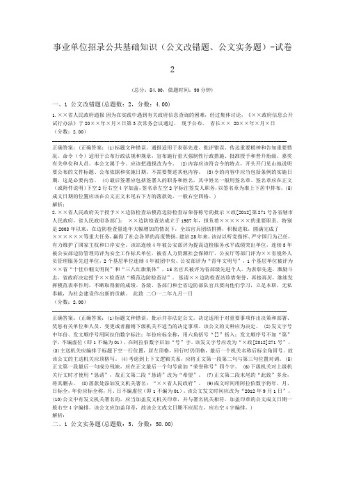 事业单位招录公共基础知识(公文改错题、公文实务题)-试卷2