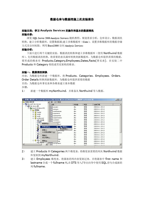 数据仓库实验报告