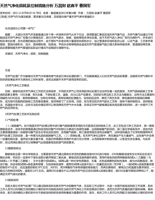 天然气净化损耗及控制措施分析万昌财赵喜平曹国军