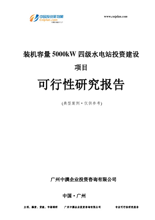 装机容量5000kW四级水电站投资建设项目可行性研究报告-广州中撰咨询