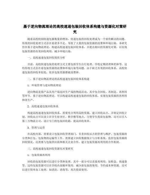 基于逆向物流理论的高校速递包装回收体系构建与资源化对策研究