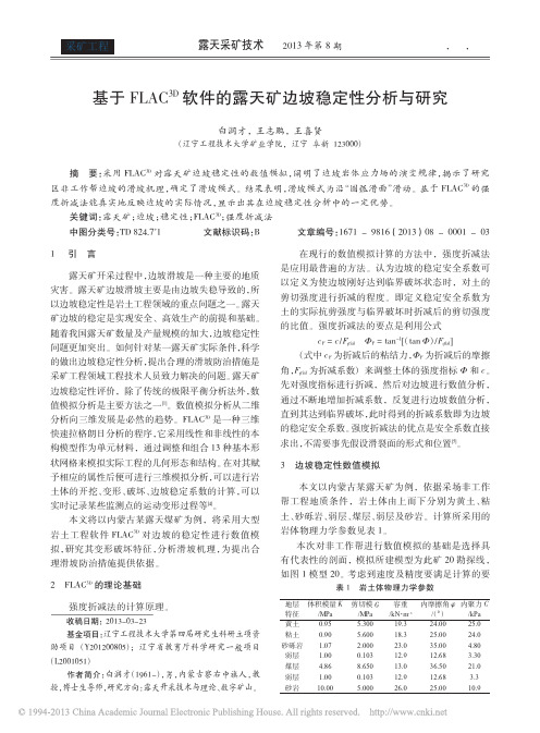 基于FLAC_3D_软件的露天矿边坡稳定性分析与研究