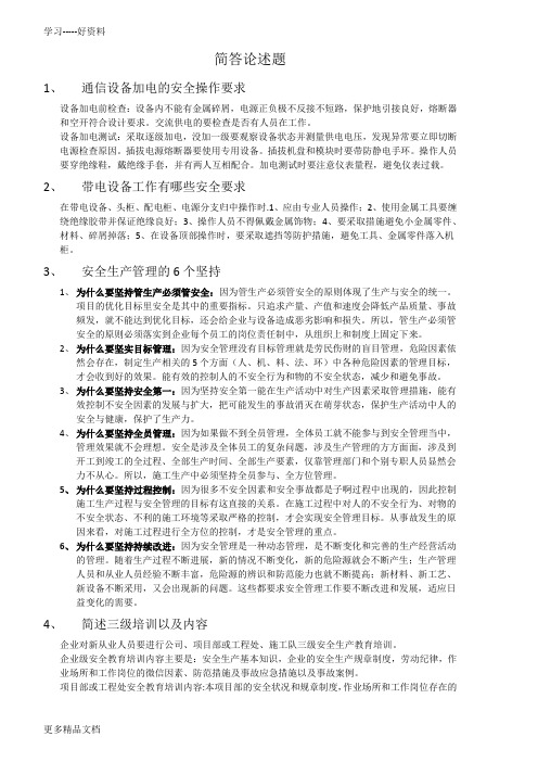 通信施工企业安全生产管理人员考试的一些简答题年汇编