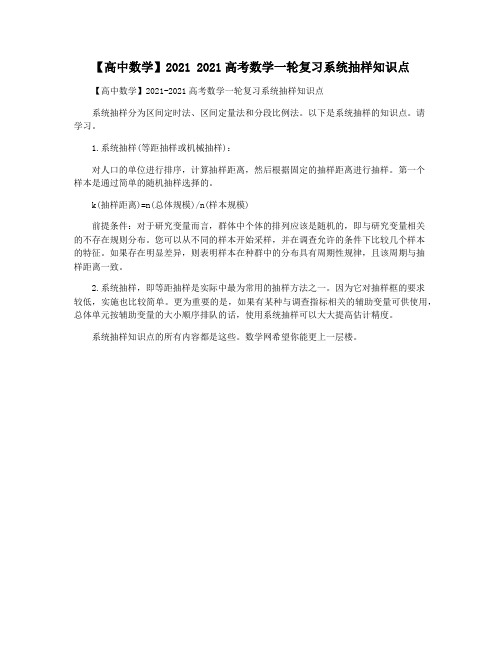 【高中数学】2021 2021高考数学一轮复习系统抽样知识点