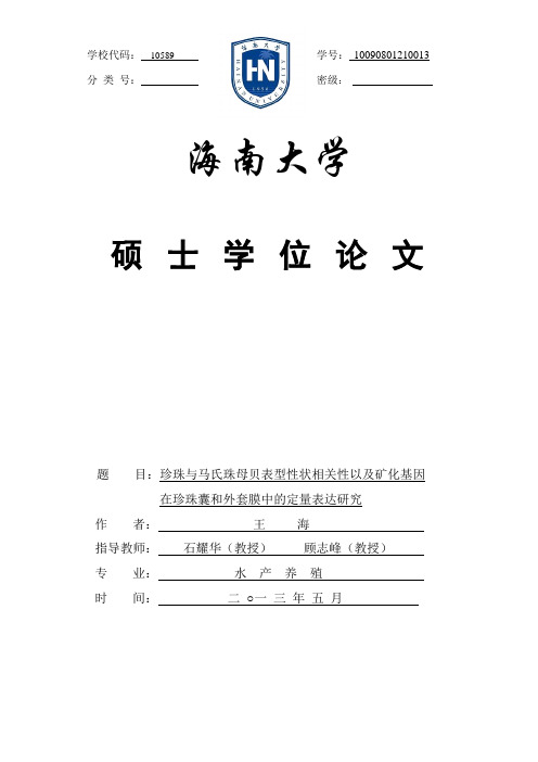 珍珠与马氏珠母贝表型性状相关性以及矿化基因在珍珠囊和外套膜中的定量表达研究