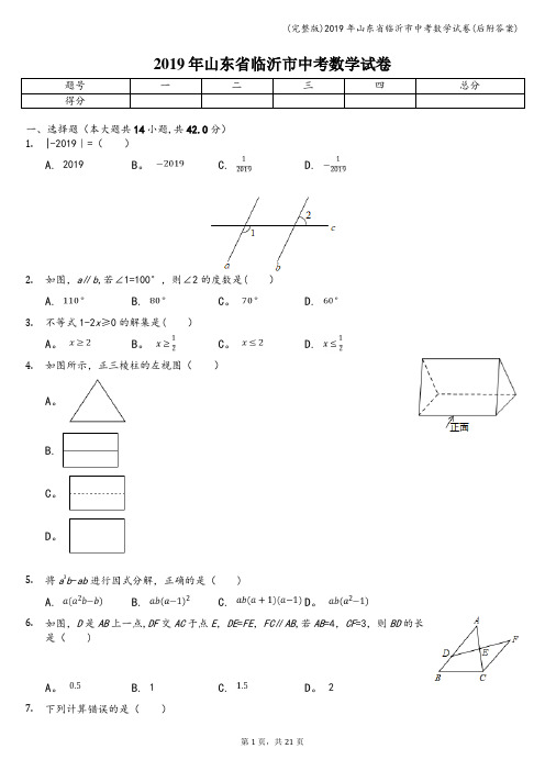 (完整版)2019年山东省临沂市中考数学试卷(后附答案)