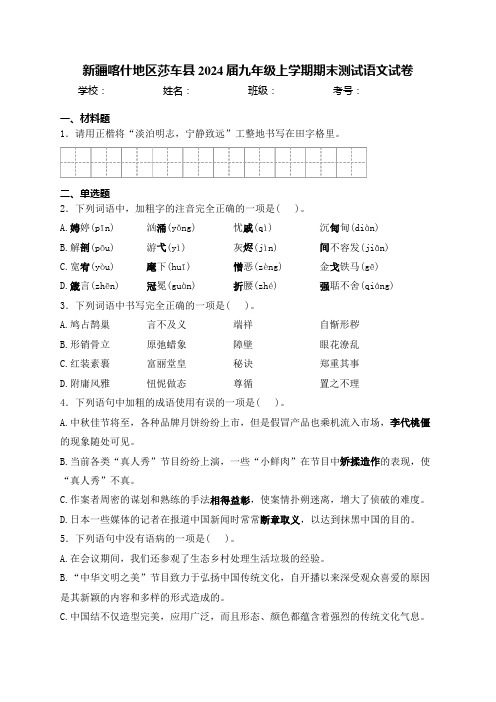 新疆喀什地区莎车县2024届九年级上学期期末测试语文试卷(含答案)