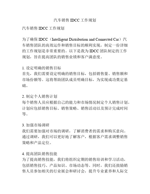 汽车销售IDCC工作规划