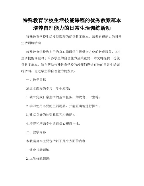 特殊教育学校生活技能课程的优秀教案范本培养自理能力的日常生活训练活动