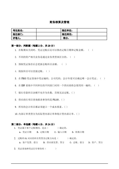 用户考核试题-FICO-笔试