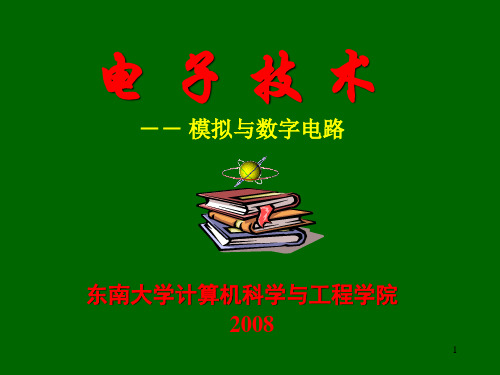 模拟电路与数字电路教程