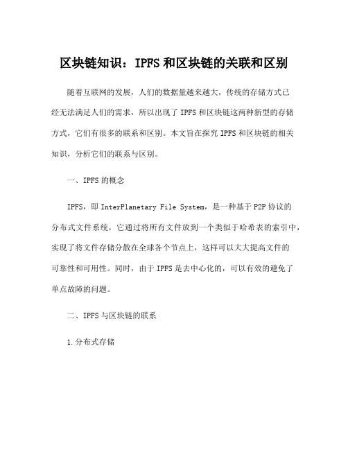 区块链知识：IPFS和区块链的关联和区别